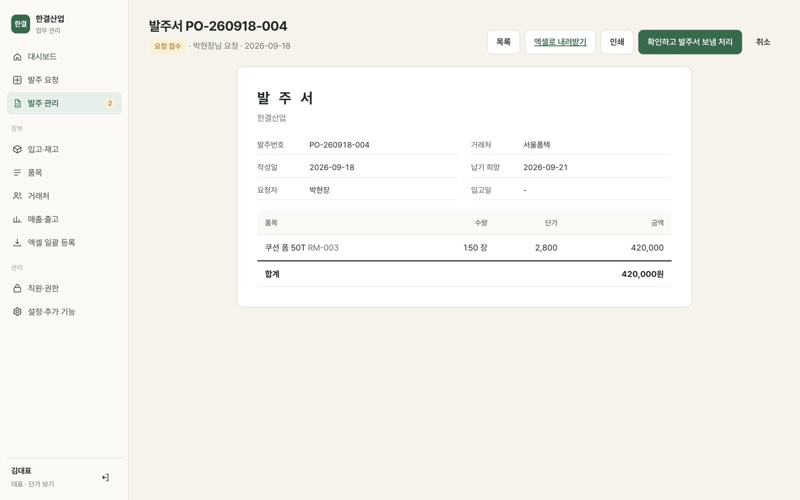 발주 요청이 들어오면 발주서가 자동으로 채워지는 사무실 화면