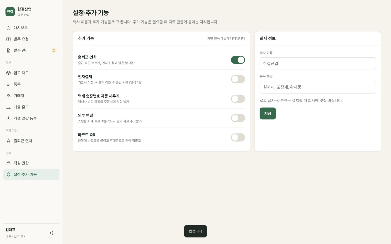 추가 기능을 켜고 끄는 설정 화면